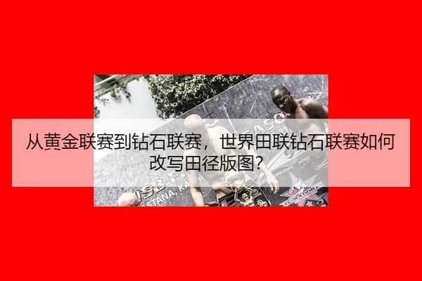 cong-huang-jin-lian-sai-dao-zuan-shi-lian-sai-shi-jie-tian-lian-zuan-shi-lian-sai-ru-he-gai-xie-tian-jing-ban-tu-2-983.jpg