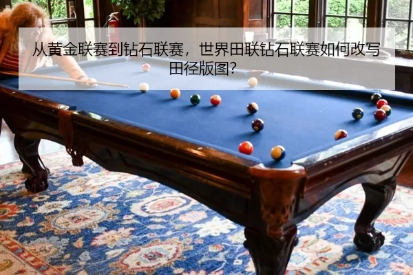 从黄金联赛到钻石联赛，世界田联钻石联赛如何改写田径版图？