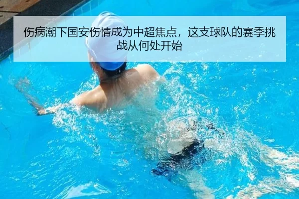 伤病潮下国安伤情成为中超焦点，这支球队的赛季挑战从何处开始（8868app）